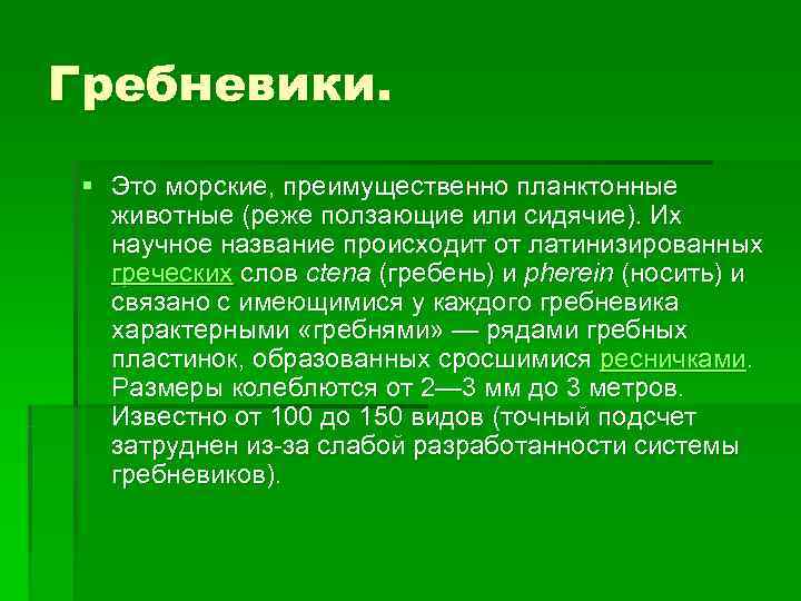 Гребневики.  § Это морские, преимущественно планктонные животные (реже ползающие или сидячие). Их научное
