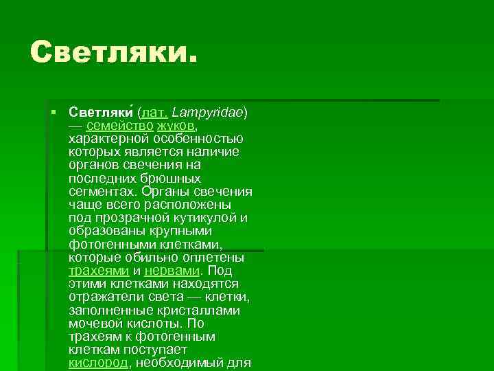 Светляки.  § Светляки (лат. Lampyridae)    (  — семейство жуков,