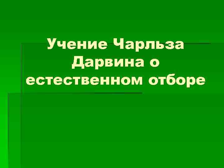  Учение Чарльза Дарвина о естественном отборе 