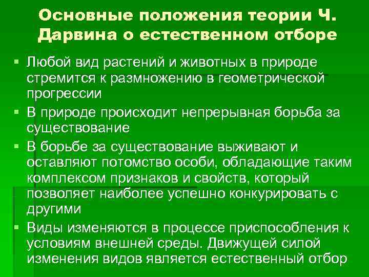   Основные положения теории Ч. Дарвина о естественном отборе § Любой вид растений