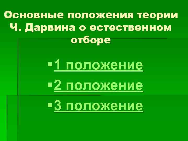Основные положения теории Ч. Дарвина о естественном  отборе  § 1 положение 