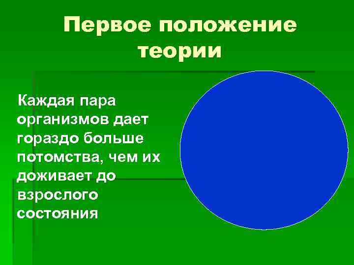  Первое положение  теории Каждая пара организмов дает гораздо больше потомства, чем их