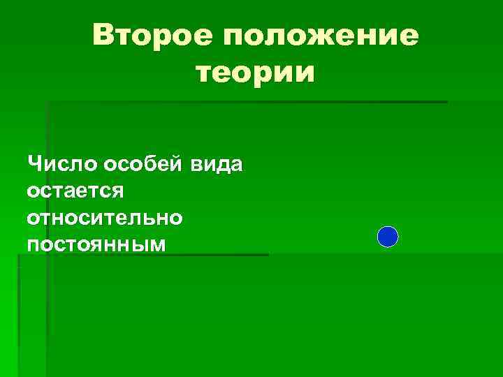  Второе положение  теории Число особей вида остается относительно постоянным 
