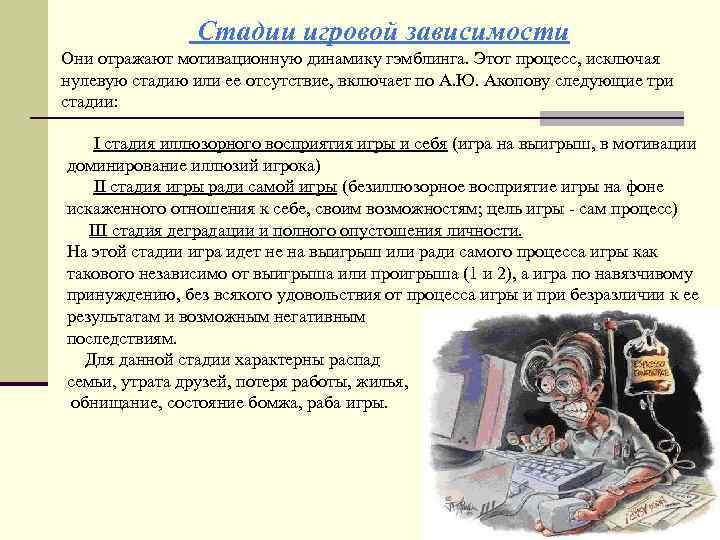     Стадии игровой зависимости Они отражают мотивационную динамику гэмблинга. Этот процесс,