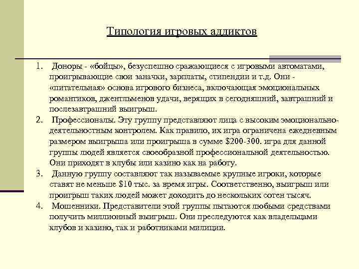     Типология игровых аддиктов 1. Доноры - «бойцы» , безуспешно сражающиеся