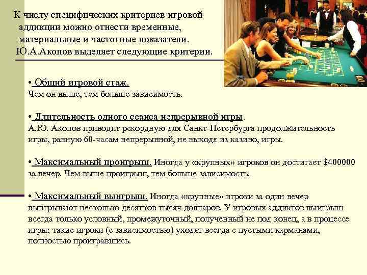 К числу специфических критериев игровой аддикции можно отнести временные,  материальные и частотные показатели.