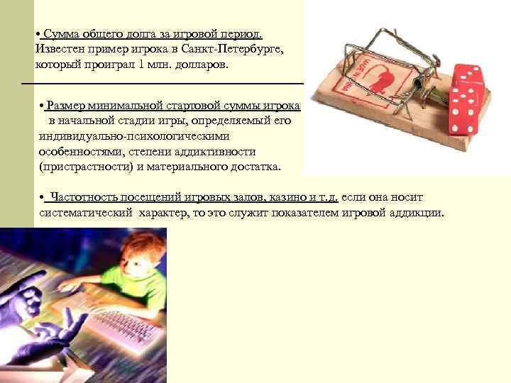  • Сумма общего долга за игровой период. Известен пример игрока в Санкт-Петербурге, который
