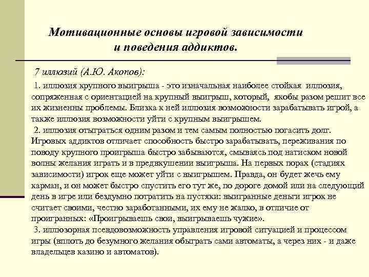   Мотивационные основы игровой зависимости   и поведения аддиктов. 7 иллюзий (А.