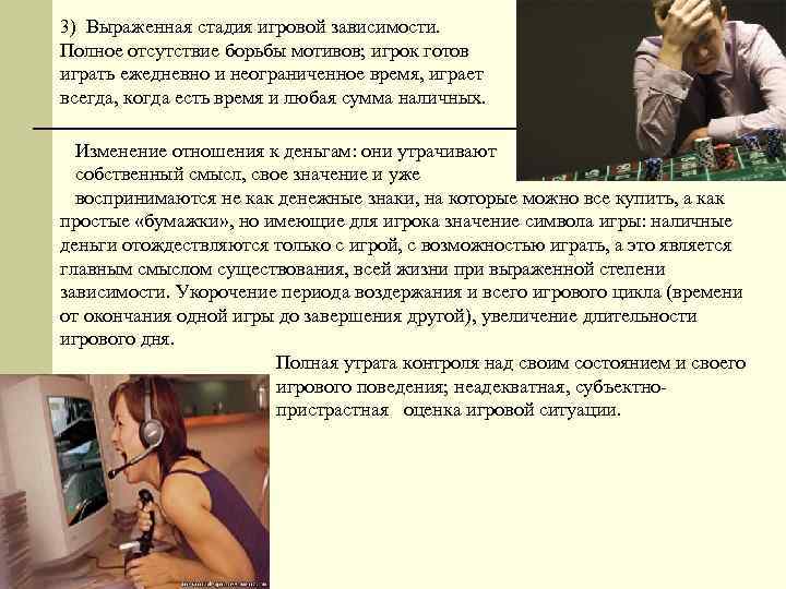 3) Выраженная стадия игровой зависимости. Полное отсутствие борьбы мотивов; игрок готов играть ежедневно и