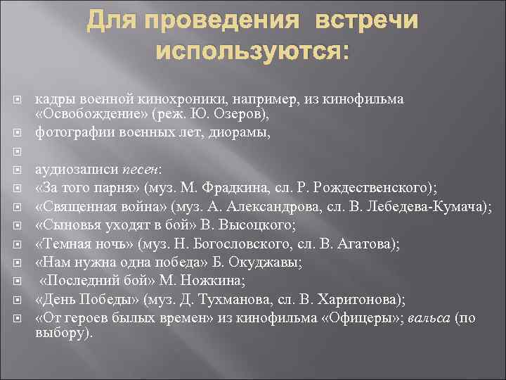 Для проведения встречи используются: кадры военной кинохроники, например, из кинофильма «Освобождение» (реж. Ю. Озеров),