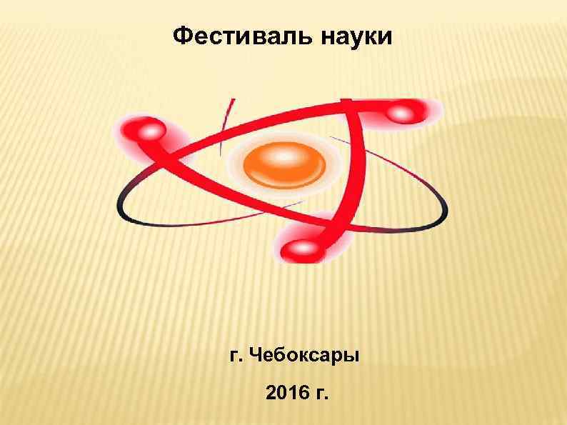Фестиваль науки  г. Чебоксары  2016 г. 