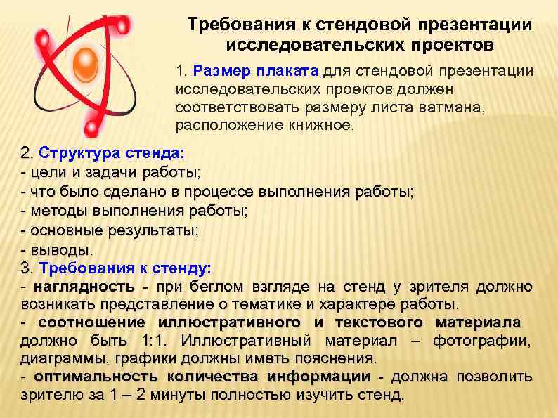     Требования к стендовой презентации    исследовательских проектов 
