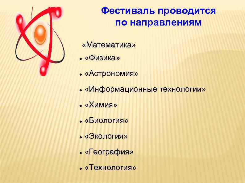   Фестиваль проводится   по направлениям  «Математика»  «Физика»  «Астрономия»