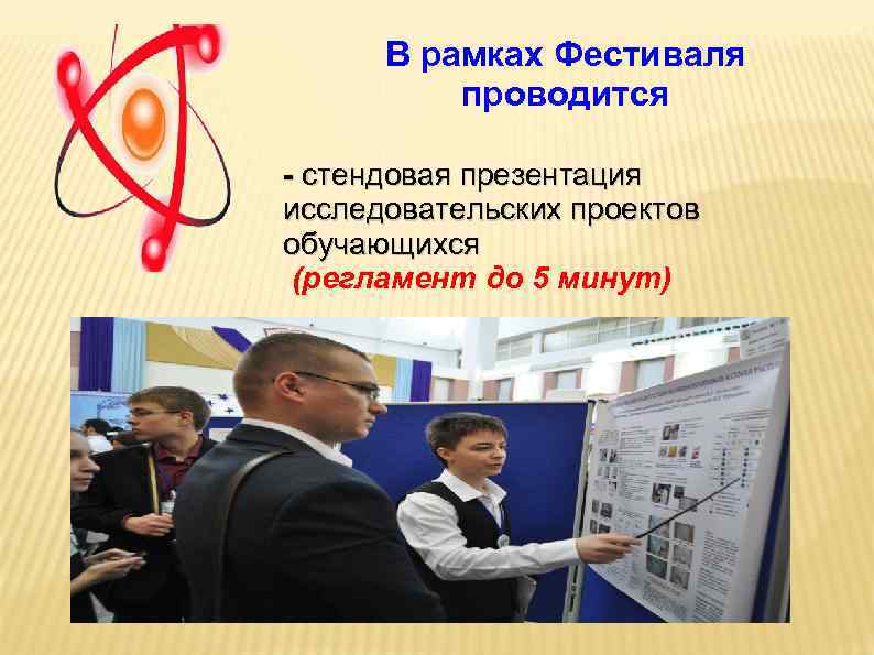  В рамках Фестиваля  проводится - стендовая презентация исследовательских проектов обучающихся (регламент до