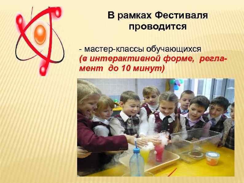  В рамках Фестиваля   проводится - мастер-классы обучающихся (в интерактивной форме, регла-