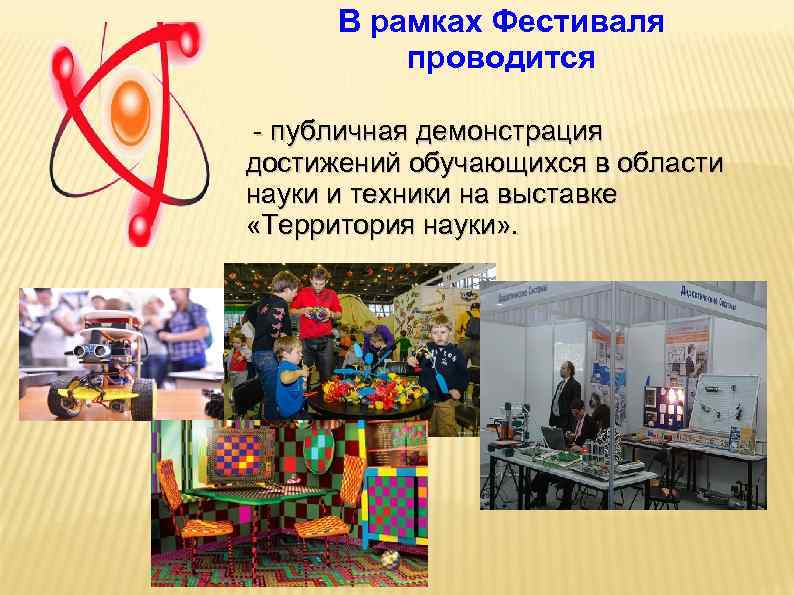  В рамках Фестиваля  проводится  - публичная демонстрация достижений обучающихся в области