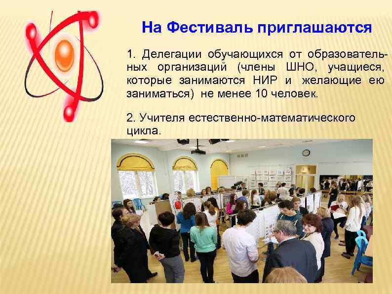  На Фестиваль приглашаются 1. Делегации обучающихся от образователь- ных организаций (члены ШНО, учащиеся,