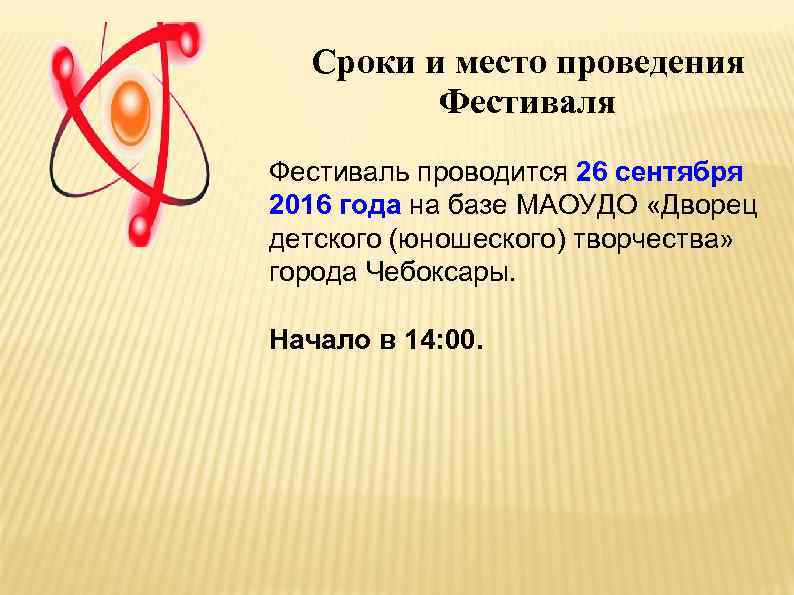  Сроки и место проведения   Фестиваля Фестиваль проводится 26 сентября 2016 года