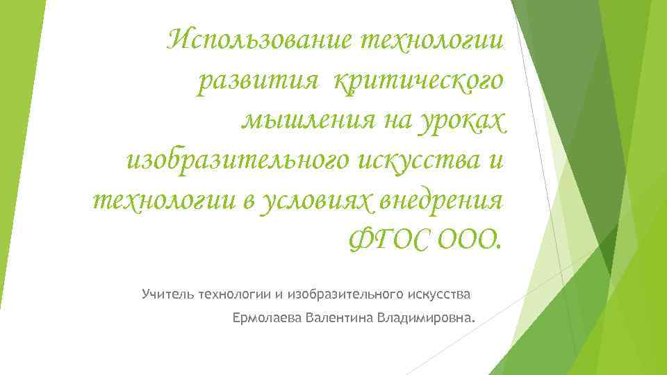  Использование технологии  развития критического  мышления на уроках  изобразительного искусства и