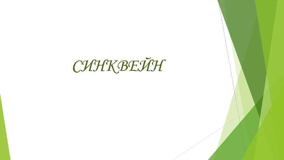 СИНКВЕЙН 