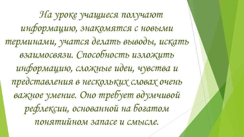   На уроке учащиеся получают информацию, знакомятся с новыми терминами, учатся делать выводы,