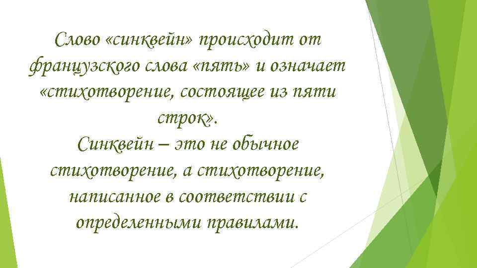   Слово «синквейн» происходит от французского слова «пять» и означает  «стихотворение, состоящее