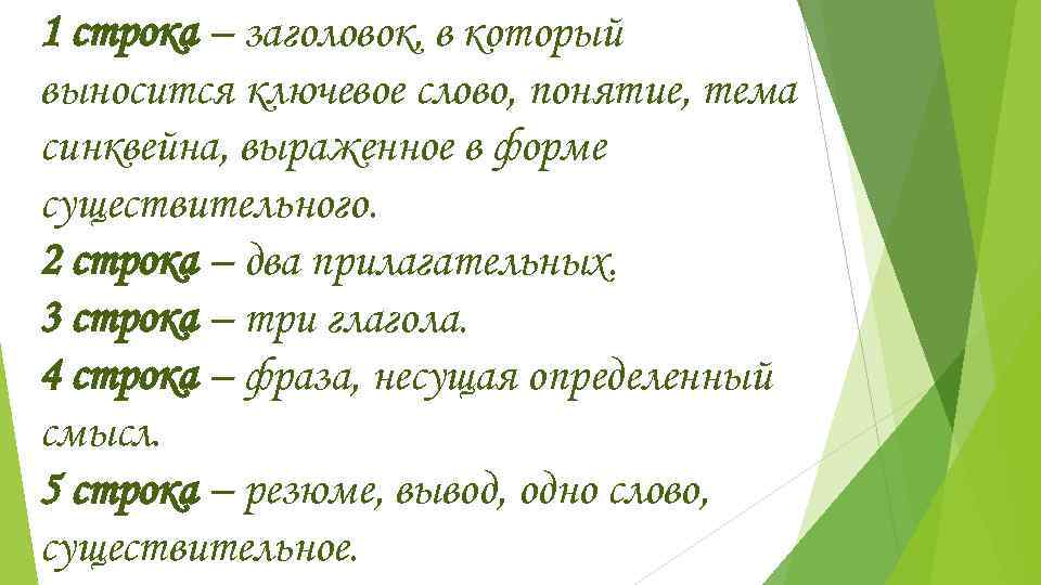 1 строка – заголовок, в который выносится ключевое слово, понятие, тема синквейна, выраженное в