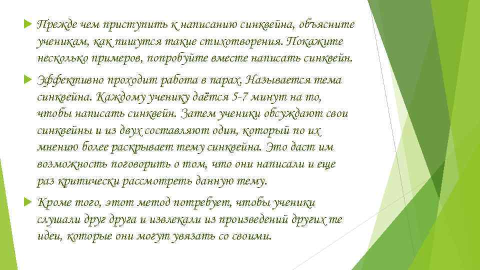   Прежде чем приступить к написанию синквейна, объясните ученикам, как пишутся такие стихотворения.