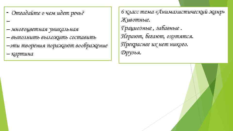 - Отгадайте о чем идет речь?   6 класс тема «Анималистический жанр» –