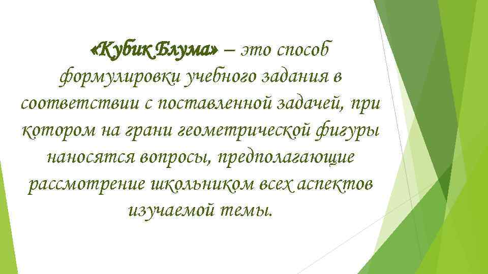    «Кубик Блума» – это способ формулировки учебного задания в соответствии с