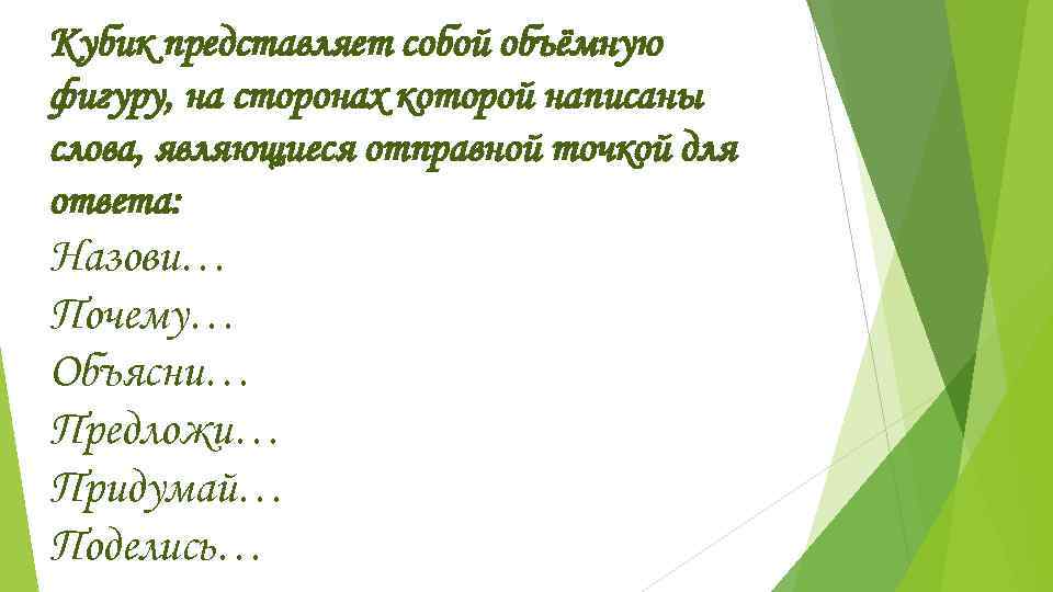 Кубик представляет собой объёмную фигуру, на сторонах которой написаны слова, являющиеся отправной точкой для