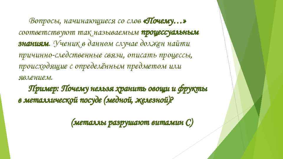   Вопросы, начинающиеся со слов «Почему…» соответствуют так называемым процессуальным знаниям. Ученик в