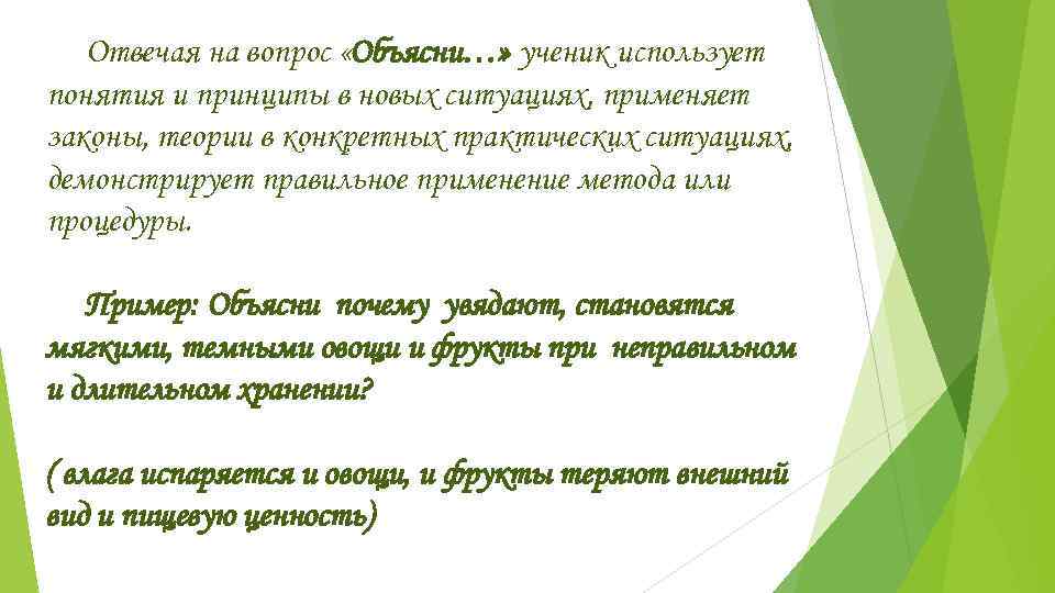   Отвечая на вопрос «Объясни…» ученик использует понятия и принципы в новых ситуациях,
