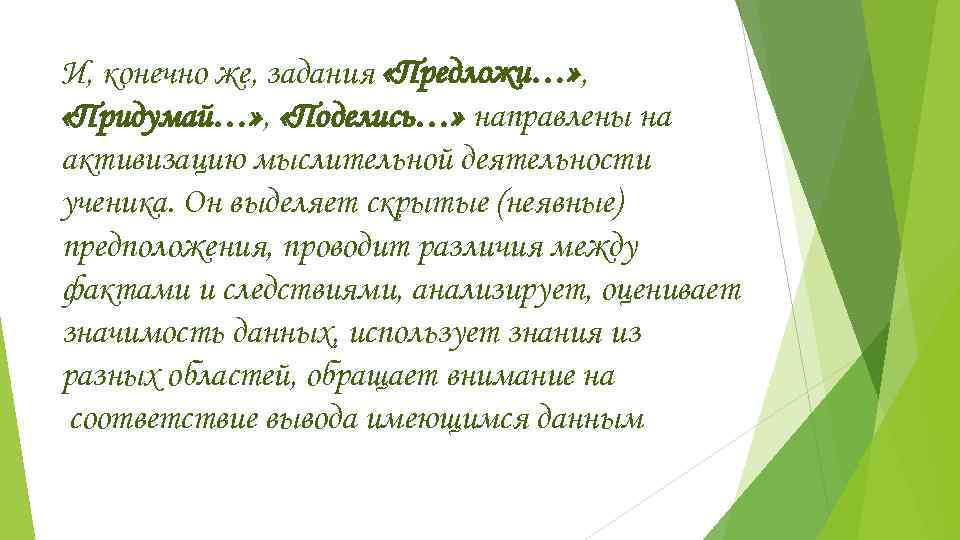 И, конечно же, задания «Предложи…» ,  «Придумай…» ,  «Поделись…» направлены на активизацию