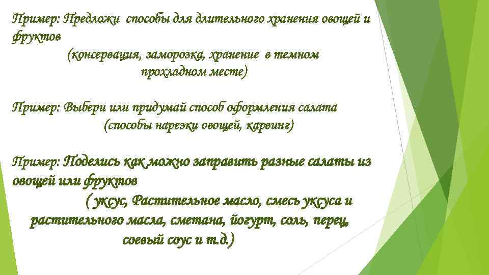 Пример: Предложи способы для длительного хранения овощей и фруктов   (консервация, заморозка, хранение