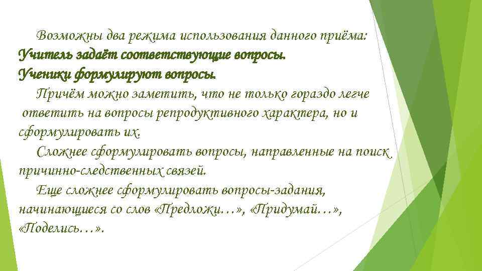   Возможны два режима использования данного приёма: Учитель задаёт соответствующие вопросы. Ученики формулируют