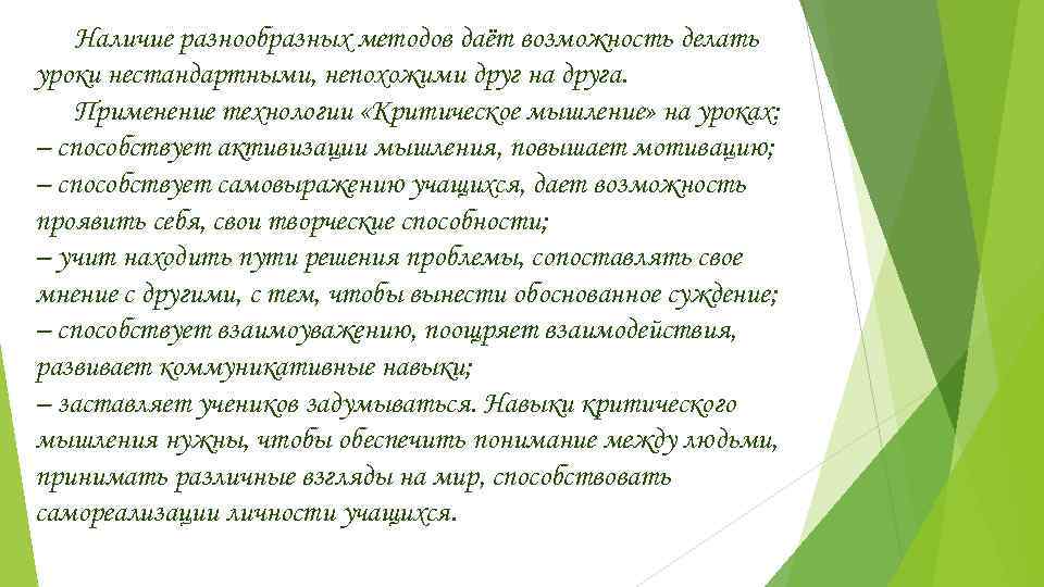   Наличие разнообразных методов даёт возможность делать уроки нестандартными, непохожими друг на друга.