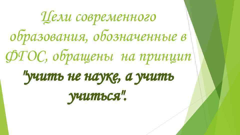 Цели современного образования, обозначенные в ФГОС, обращены на принцип  