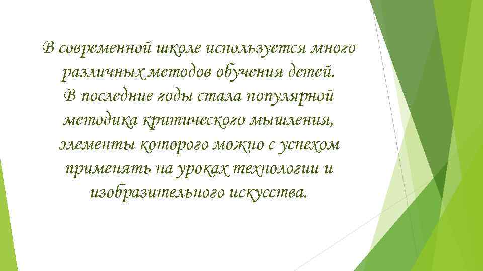 В современной школе используется много  различных методов обучения детей. В последние годы стала
