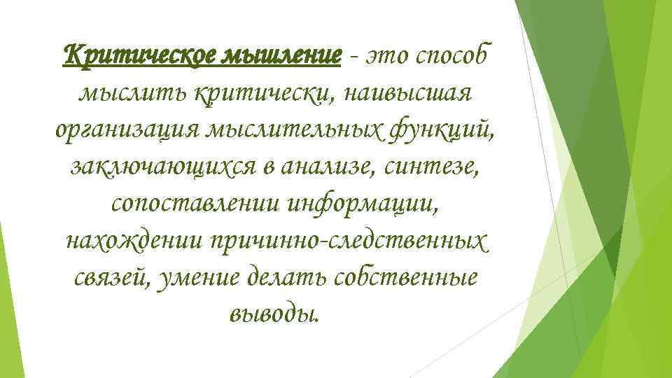  Критическое мышление - это способ  мыслить критически, наивысшая организация мыслительных функций, 