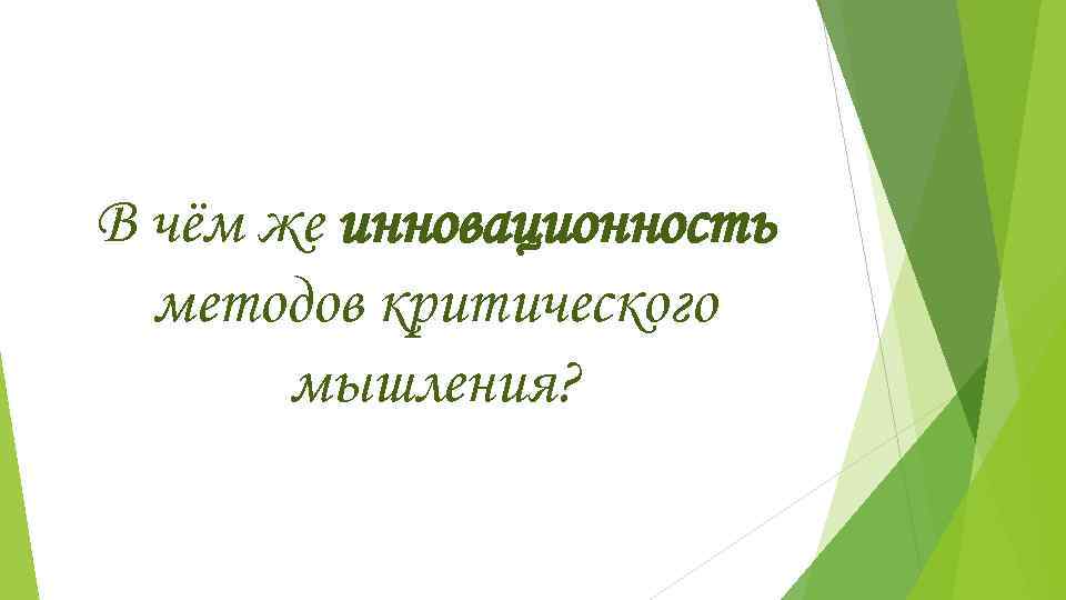 В чём же инновационность  методов критического  мышления? 