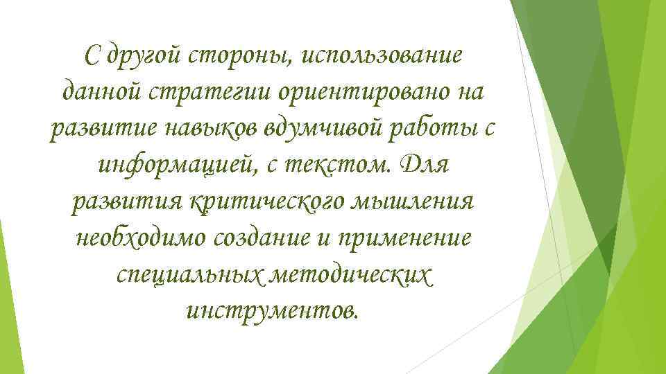   С другой стороны, использование данной стратегии ориентировано на развитие навыков вдумчивой работы