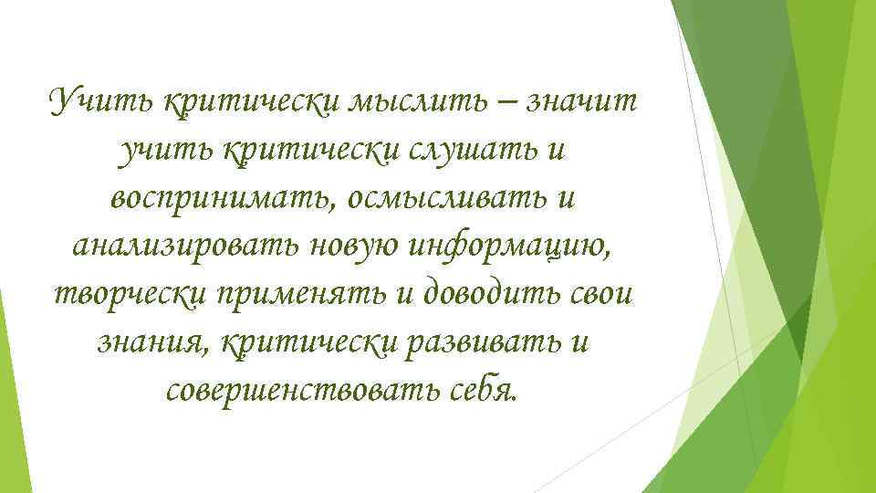 Учить критически мыслить – значит учить критически слушать и  воспринимать, осмысливать и анализировать