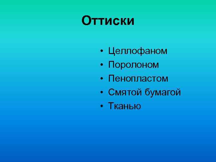 Оттиски •  Целлофаном  •  Поролоном  •  Пенопластом  •