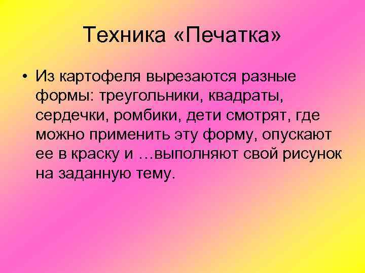   Техника «Печатка»  • Из картофеля вырезаются разные  формы: треугольники, квадраты,