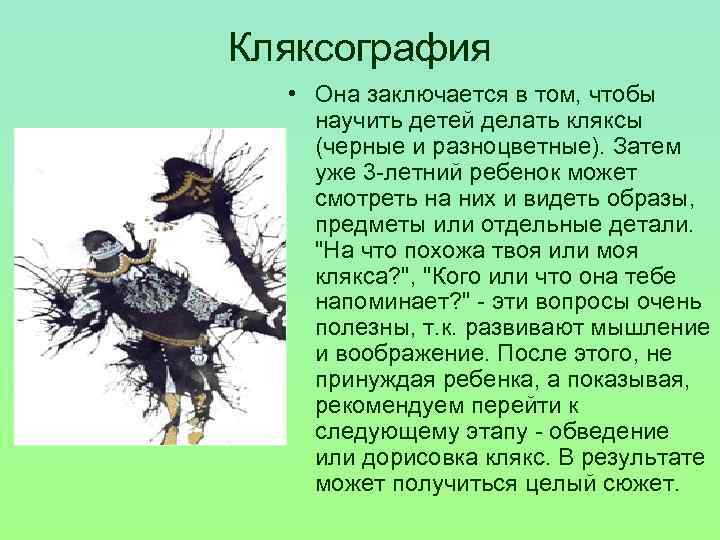 Кляксография  • Она заключается в том, чтобы научить детей делать кляксы (черные и