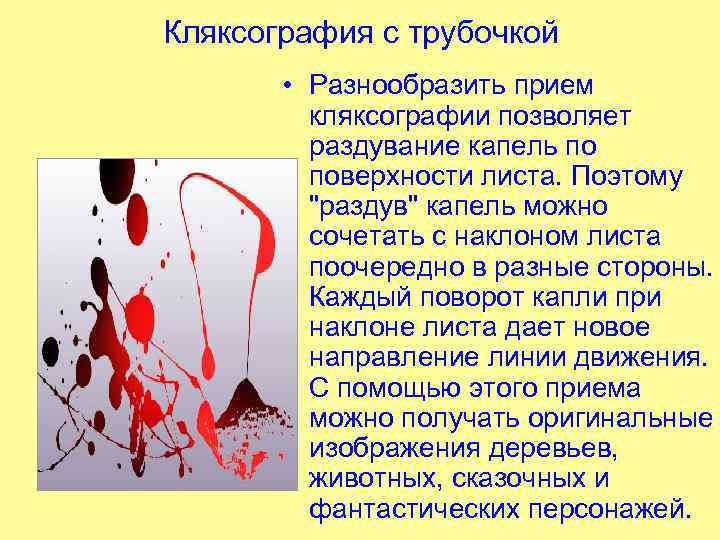 Кляксография с трубочкой   • Разнообразить прием  кляксографии позволяет  раздувание капель