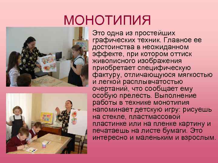   МОНОТИПИЯ   Это одна из простейших   графических техник. Главное