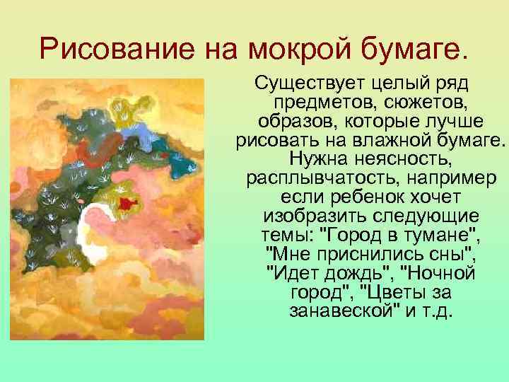 Рисование на мокрой бумаге.    Существует целый ряд   предметов, сюжетов,