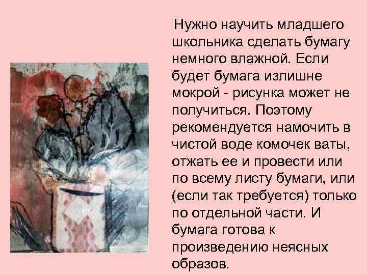   Нужно научить младшего школьника сделать бумагу немного влажной. Если будет бумага излишне
